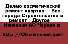 Делаю косметический ремонт квартир  - Все города Строительство и ремонт » Другое   . Ненецкий АО,Черная д.